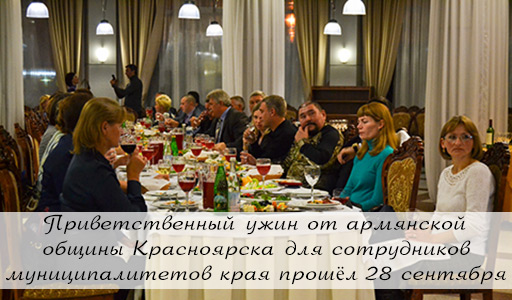 Приветственный ужин от армянской общины Красноярска для сотрудников муниципалитетов края прошёл 28 сентября в ресторане МВДЦ «Сибирь»