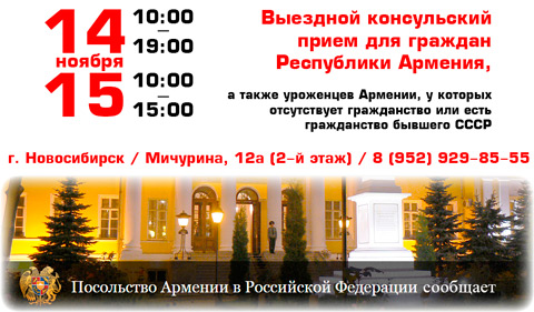 14 и 15 ноября 2015 | г. Новосибирск, ул. Мичурина 12а (2-й этаж) | Выездной консульский прием для граждан Республики Армения