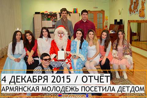 Отчет: 4 декабря 2015 | Армянская молодежь Красноярска поздравила детей детдома «Родничок» с наступающим Новым Годом