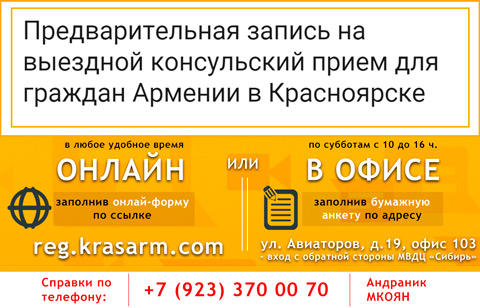 ВНИМАНИЕ! Открыта предварительная запись на оказание консульских услуг для граждан Армении в Красноярске