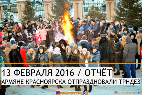 Отчет: 13 февраля 2016 | Сквозь пламя к счастью! Армяне Красноярска отпраздновали Трндез