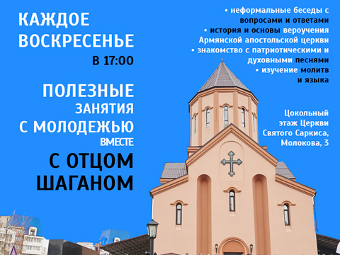 Каждое воскресенье | В 17:00 | Цоколь церкви «Сурб Саргис» (Молокова, 3): полезные занятия с молодежью вместе с отцом Шаганом 