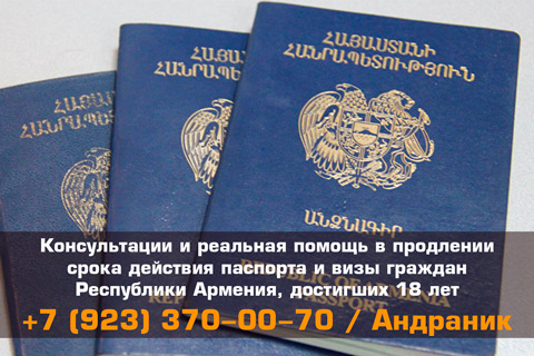 Помощь в продлении срока действия паспорта и визы для граждан Республики Армения в Красноярском крае, достигших совершеннолетнего возраста