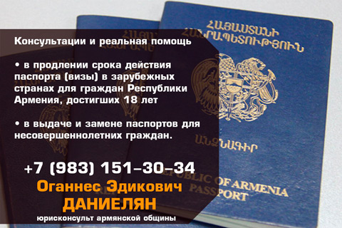 Помощь в продлении срока действия паспорта (визы) в зарубежных странах для граждан Республики Армения и выдача паспортов несовершеннолетним