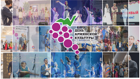 Отчёт: 25 сентября 2016 | День армянской культуры в Красноярском крае 2016: история, которую вы не забудете никогда