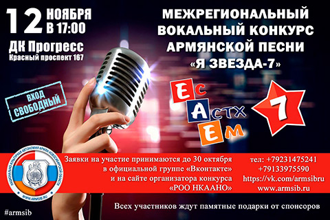 Есть талант? 12 ноября в Новосибирске пройдет Межрегиональный вокальный конкурс в поддержку молодых талантов армянского народа «ЕС АСТХ ЕМ»