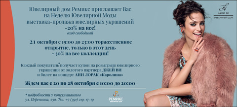 С 20 по 30 октября состоится Неделя Ювелирной Моды / Партнёры армянской общины Красноярска – Ювелирный дом «Ремикс» приглашает всех!