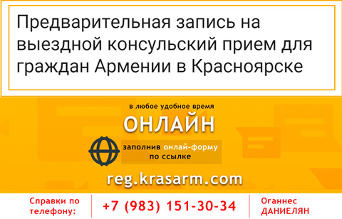Открыта предварительная запись на оказание консульских услуг для граждан Армении в Красноярском крае (предположительно: январь 2018 г.)